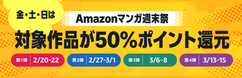 【激アツ】Kindle対象漫画が50%ポイント還元！Amazonマンガ週末祭り第四弾開催！！！