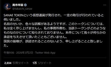 高市首相､仮想通貨『SANAE TOKEN』に注意喚起｢私は全く存じ上げませんし､何の承認も与えていない｣ 溝口勇児氏や藤井聡氏が関与か