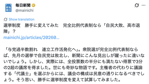 【正論】毎日新聞「選挙制度を変えてみたら自民大敗、高市退陣だった」