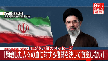 イランの新最高指導者･モジタバ師｢復讐を決してあきらめない｣｢近隣諸国の米軍基地を攻撃する｣