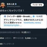 【悲報】松本人志さん、『ツイ速』にブチギレ