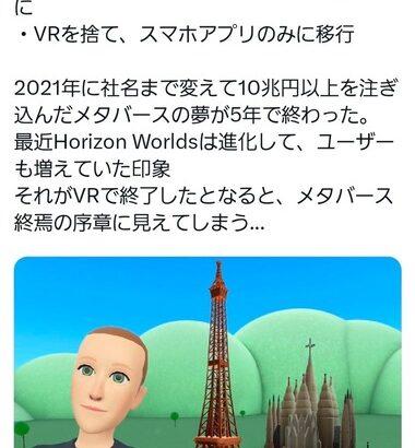 【悲報】Metaのメタバース｢Horizon Worlds｣､VR版がサービス終了 スマホアプリ版のみに