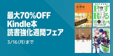 Kindleストア｢最大70%オフ 読書強化週間フェア｣が今日終了