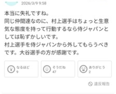 【悲報】知恵袋の高齢者、村上に激怒「代表から外せ！態度悪い、大した奴じゃないのに恥ずかしい」