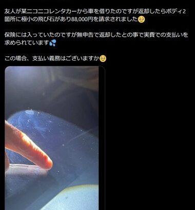 ニコニコレンタカー､飛び石による極小の傷に高額な修理代請求して炎上 運営会社が請求取りやめて返金｢慎重な判断を要する事案だった｣