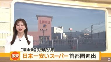 おれたちの｢ラ･ムー｣､ついに首都圏進出 ラ･ムー知らなかった人｢安すぎる｣｢どうなってんだこれ…｣