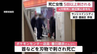 ストーカーに殺害された女性｢ポケモンセンターで働くのが夢だった｣ 警視庁は勤務先変更の助言