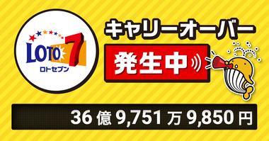 【緊急】宝くじの｢ロト7｣キャリーオーバー37億円