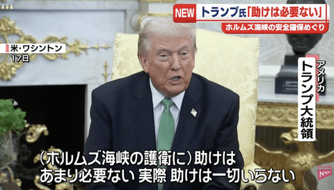 【悲報】トランプ「イラン軍事作戦で日本などの支援は必要ない」