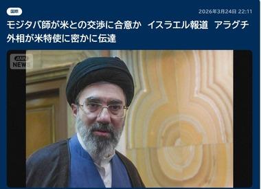 イランの最高指導者･モジタバ氏､アメリカとの交渉に合意か サウジアラビアのムハンマド皇太子はトランプ大統領にイランとの戦争を継続するよう促す