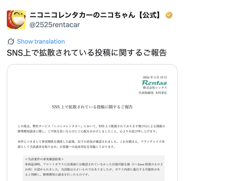 【悲報】ニコニコレンタカーさん、盛大にやらかしてしまう