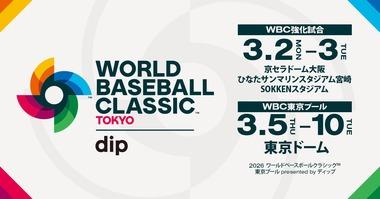 東京ドームで開催されるWBC1次リーグC組の主催者､試合や練習の画像･動画の投稿禁止に(チケット規約)