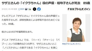 サザエさんの｢イクラちゃん｣｢リカちゃん｣役の声優･桂玲子さんが死去 89歳