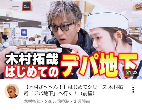 【朗報】木村拓也「ちょ、YouTube始めてみてよ」→結果