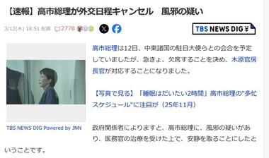 高市首相､風邪の疑いで外交日程キャンセル