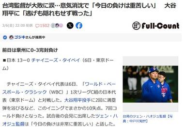 【WBC】日本に大敗した台湾代表の監督泣く😢