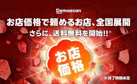 【緊急】出前館、ついに送料無料