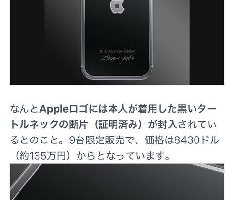Apple50周年記念iPhone、「9台限定（135万円）」でジョブズのタートルネックの断片入り！！！