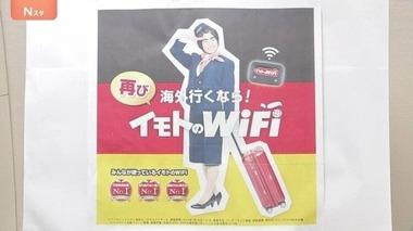 ｢イモトのWiFi｣を展開する｢エクスコムグローバル｣に1億7000万円の課徴金納付命令 ｢顧客満足No.1｣に合理的根拠なし 会社は課徴金納付は争う姿勢
