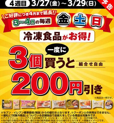 【朗報】セブンイレブン､｢金･土･日は冷凍食品3個購入で200円引き｣を4月も開催