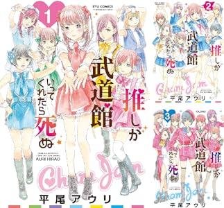 【セール】KindleストアでRYU COMICSが77円or65%ポイント還元を開始｢推しが武道館いってくれたら死ぬ｣｢アリスと蔵六｣など