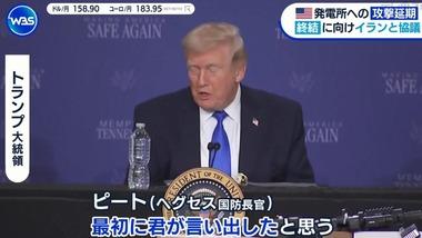 トランプ大統領､対イラン軍事作戦の責任をヘグセス国務長官になすりつけか｢君が最初に声を上げたと思うよ｡やろうと言ったのは君だった｣