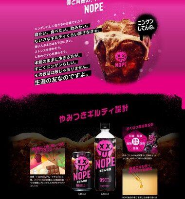 サントリーの新商品｢NOPE ギルティ炭酸｣飲んだｗｗｗｗｗｗｗｗｗ