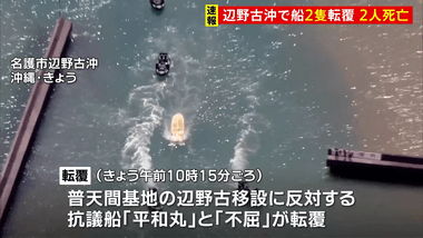 沖縄･辺野古沖で抗議船2隻が転覆 平和学習で乗っていた同志社国際高校の女子生徒1人と男性船長が死亡