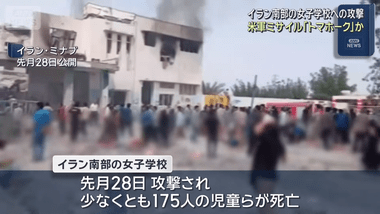 イランの小学校がミサイルで攻撃され児童ら175人死亡､米軍のトマホークによるものだった可能性浮上 トランプ大統領｢調査中｣ ”イランの仕業”から修正