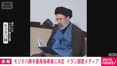 イラン､ハメネイ氏の息子モジタバ氏がイランの最高指導者に トランプ大統領｢気に入らない｣