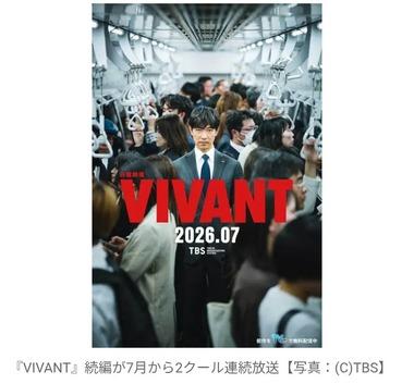 TBS日曜劇場｢VIVANT｣続編､7月から2クール放送へ