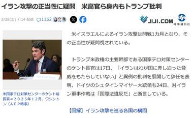 アメリカ高官ら身内もトランプ批判､イラン攻撃の正当性に疑問