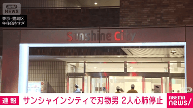池袋サンシャインシティのポケモンセンターで女性店員が刺され死亡 刺した男も自身を刺して死亡
