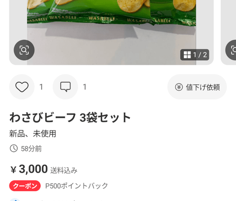 【画像あり】メルカリ「わさビーフ3個3000円」