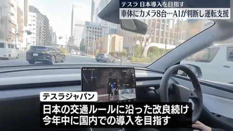 【朗報】まもなくテスラの自動運転が日本でも実装されるわけだが