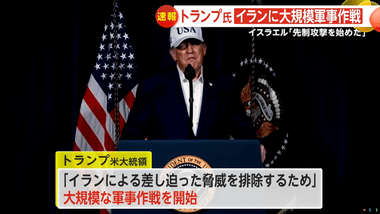 トランプ大統領､イラン国民に蜂起呼びかけ｢自由の時が来ている｣｢攻撃が終わったら政府を引き継げ｣