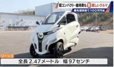 【画像】｢リーン3｣とかいう100万円台のひとり乗りの電気自動車