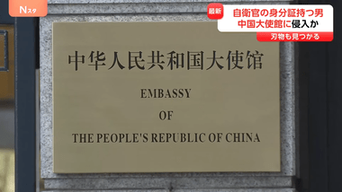 港区元麻布の中国大使館に陸上自衛隊に所属する20代の3等陸尉が刃物を持って侵入