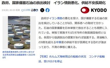 日本政府､国家備蓄石油の放出検討 中東情勢悪化でWTI原油先物は1バレル90ドルまで上昇 カタール｢今月中に150ドルになる可能性｡世界経済破綻の恐れ｣