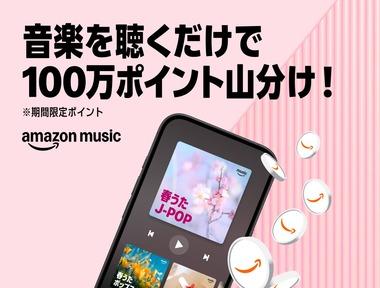 【朗報】Amazon Music､音楽を聴くだけで100万ポイントくれる