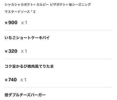 【画像あり】マクドナルド注文したら一人前で「3300円」もしててワロタｗｗｗｗｗ