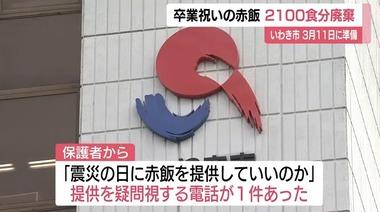 ｢私は東日本大震災で家族を亡くした｡3月11日に赤飯が出る経緯について教えて｣1本の電話で3月11日の給食”赤飯2100食”を廃棄 いわき市教育委員会の判断は正しかったのか