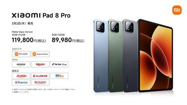 タブレット｢Xiaomi Pad 8/8 Pro｣が日本で販売開始 早割で8が6万9980円 8Proがペンも付いて7万4980円から