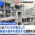 アメリカ､イランに15項目の停戦計画案を提示 イランは拒否｢決定権はこちらにある｣攻撃･暗殺の完全停止や戦争被害の損害賠償など5つの条件を提示