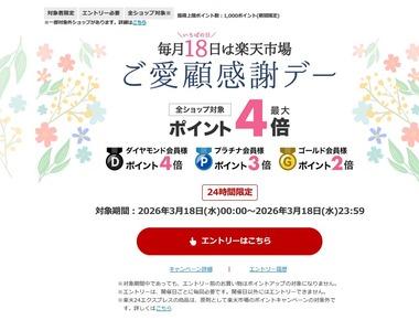 楽天市場｢ポイント最大4倍 ご愛顧感謝デー｣を開始 20日20時からは｢お買い物マラソン｣