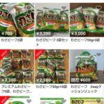 転売ヤー､メルカリで｢わさビーフ｣を転売ｗｗｗｗｗｗ