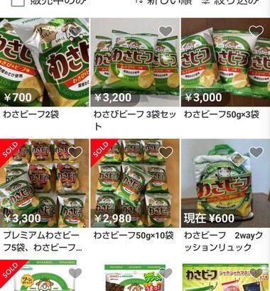 転売ヤー､メルカリで｢わさビーフ｣を転売ｗｗｗｗｗｗ