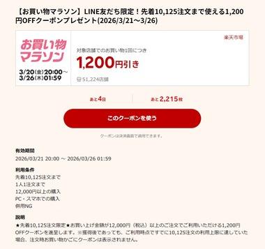 【悲報】楽天市場お買い物マラソン､1.2万円以上で使える1200円オフクーポンがまだ残ってる