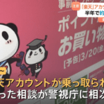 楽天市場アカウント乗っ取り被害相談が半年で約400件｢乗っ取られて､他人のクレジットカードで商品を購入された｣