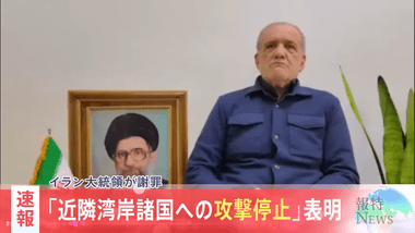 イラン大統領､イランが攻撃した近隣諸国に謝罪｢攻撃受けないかぎり攻撃はしない｣